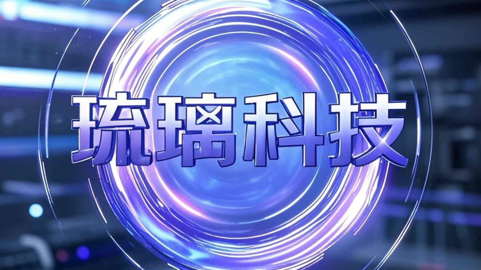 Geek-琉璃科技